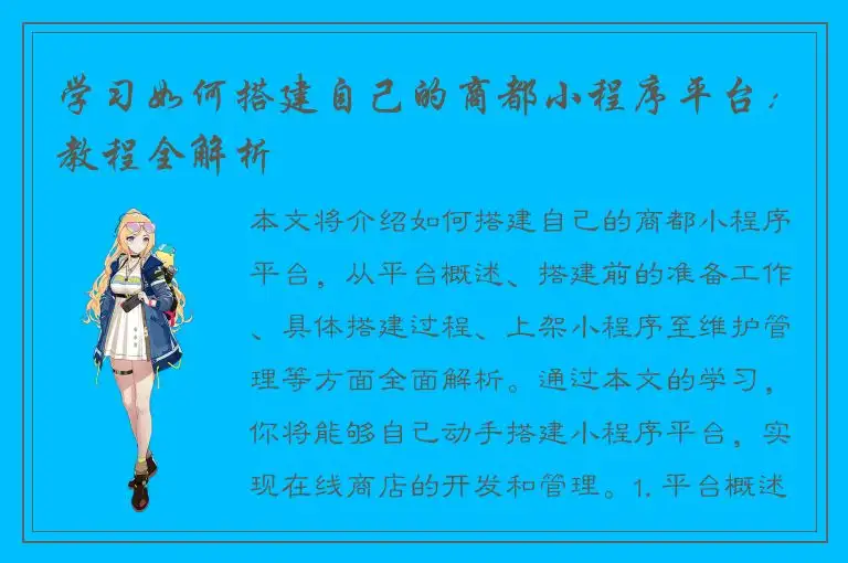 学习如何搭建自己的商都小程序平台：教程全解析