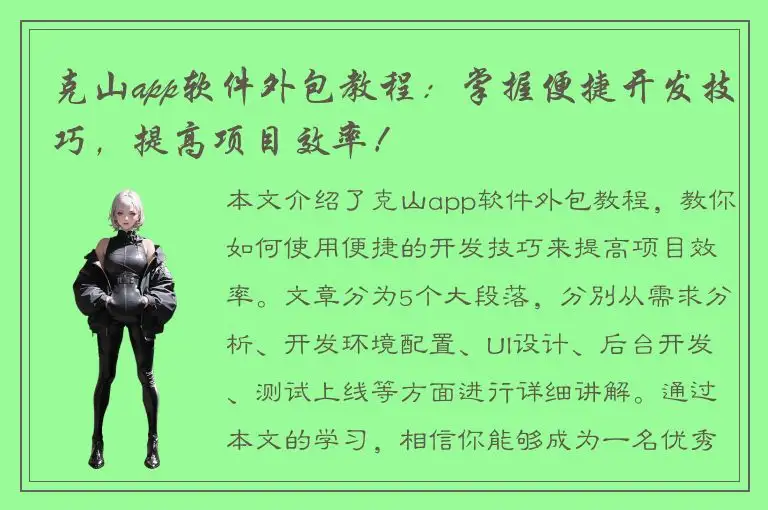 克山app软件外包教程：掌握便捷开发技巧，提高项目效率！
