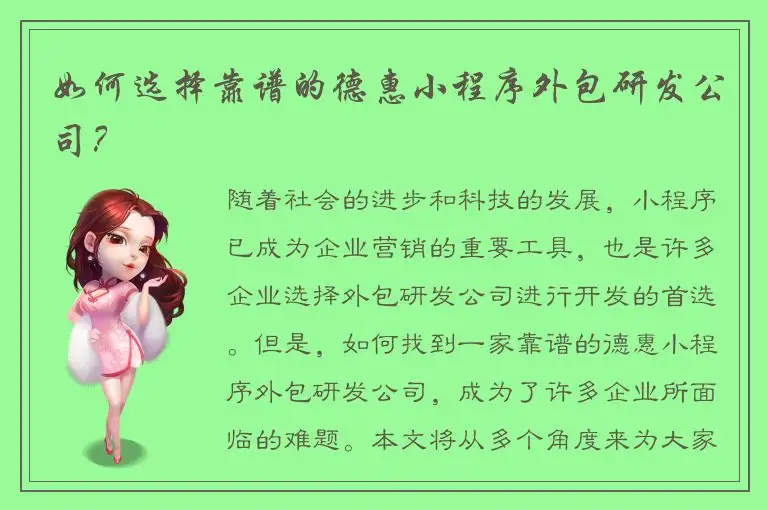 如何选择靠谱的德惠小程序外包研发公司？