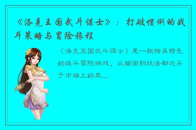 《洛克王国武斗谋士》：打破惯例的战斗策略与冒险旅程