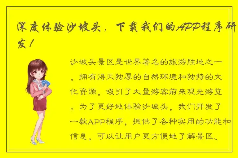 深度体验沙坡头，下载我们的APP程序研发！