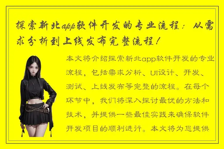 探索新北app软件开发的专业流程：从需求分析到上线发布完整流程！