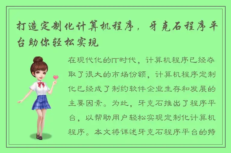 打造定制化计算机程序，牙克石程序平台助你轻松实现