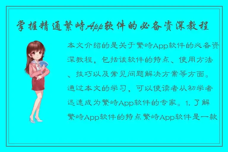 掌握精通繁峙App软件的必备资深教程