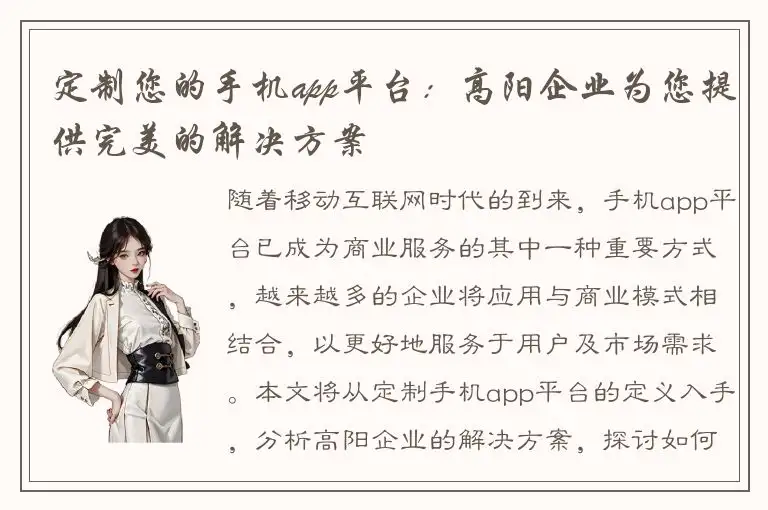 定制您的手机app平台：高阳企业为您提供完美的解决方案