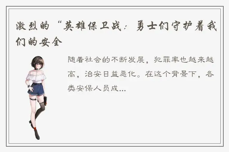 激烈的“英雄保卫战：勇士们守护着我们的安全