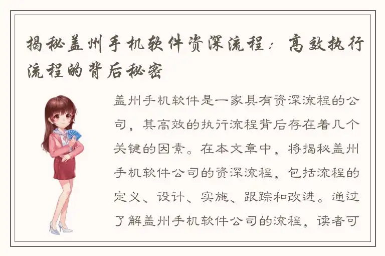 揭秘盖州手机软件资深流程：高效执行流程的背后秘密