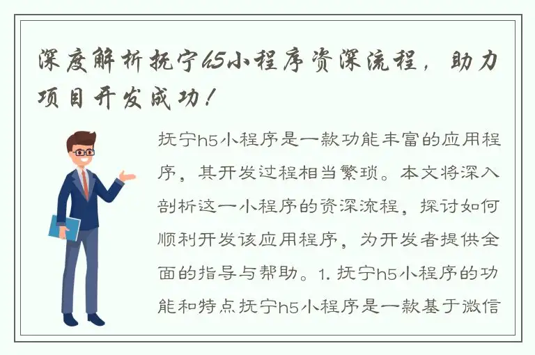 深度解析抚宁h5小程序资深流程，助力项目开发成功！