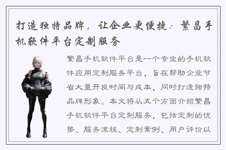 打造独特品牌，让企业更便捷：繁昌手机软件平台定制服务