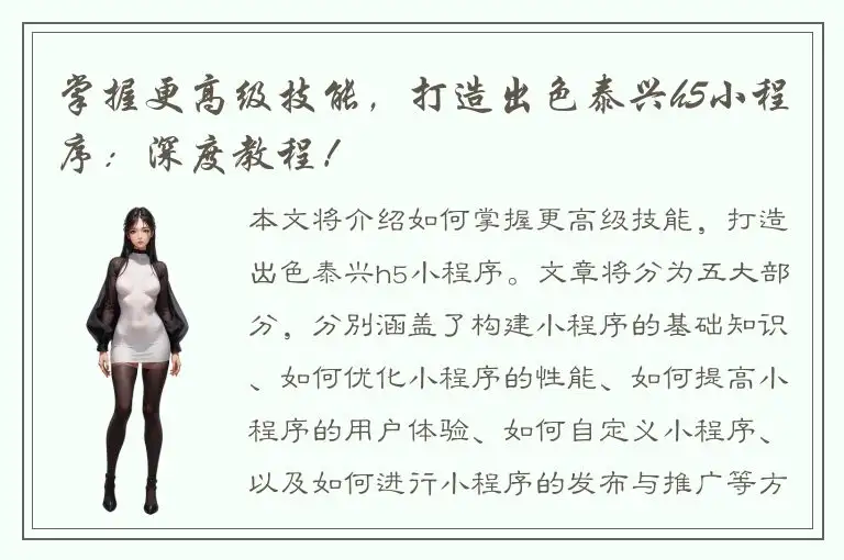掌握更高级技能，打造出色泰兴h5小程序：深度教程！
