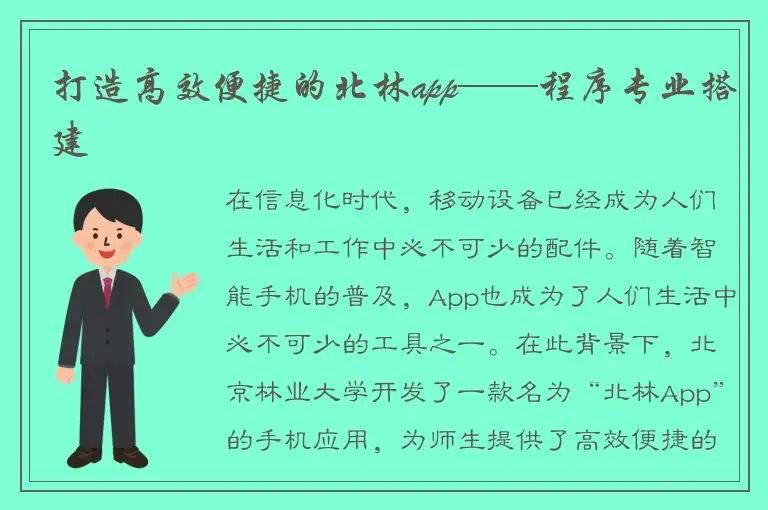 打造高效便捷的北林app——程序专业搭建