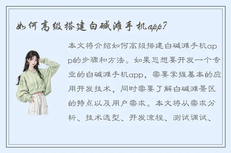如何高级搭建白碱滩手机app？