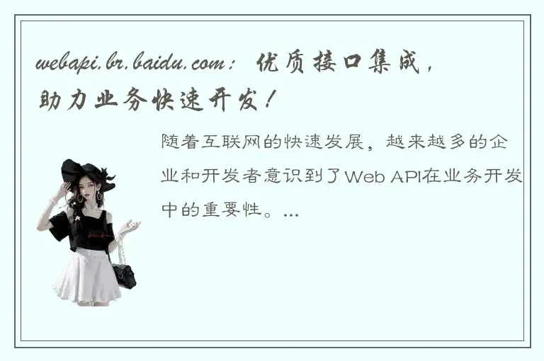 webapi.br.baidu.com：优质接口集成，助力业务快速开发！
