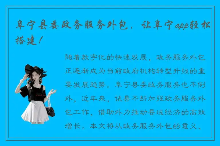 阜宁县委政务服务外包，让阜宁app轻松搭建！