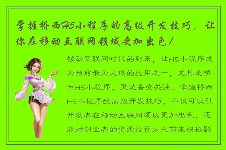 掌握桥西H5小程序的高级开发技巧，让你在移动互联网领域更加出色！