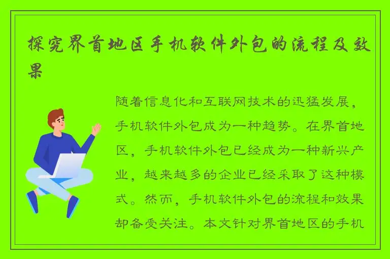 探究界首地区手机软件外包的流程及效果