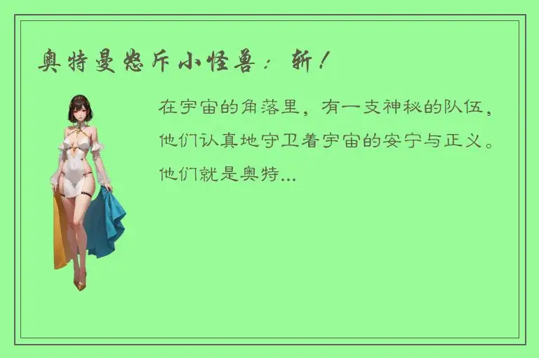 奥特曼怒斥小怪兽：斩！