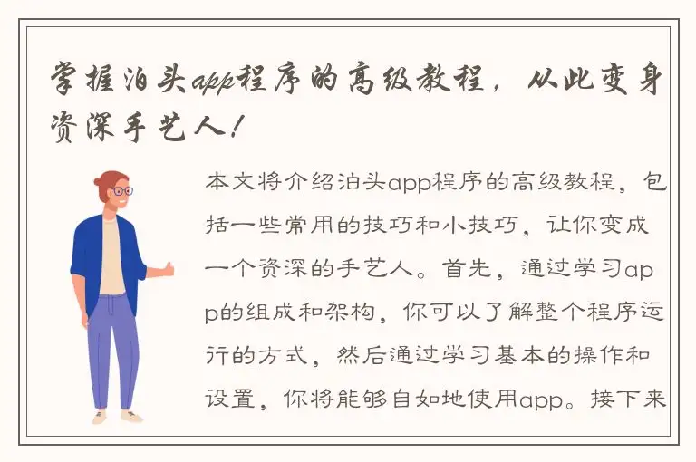 掌握泊头app程序的高级教程，从此变身资深手艺人！