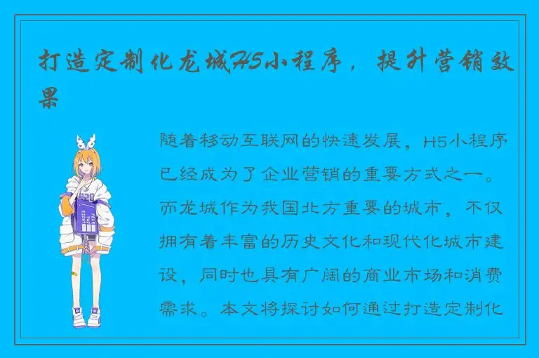 打造定制化龙城H5小程序，提升营销效果