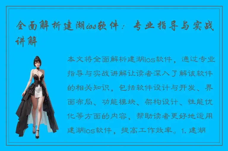 全面解析建湖ios软件：专业指导与实战讲解