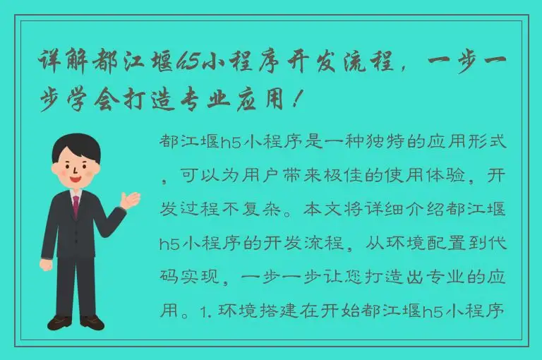 详解都江堰h5小程序开发流程，一步一步学会打造专业应用！