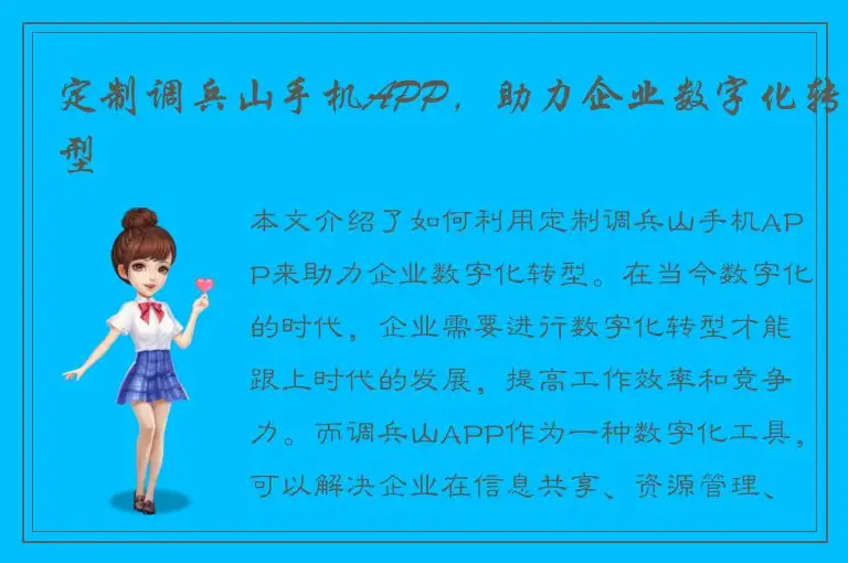 定制调兵山手机APP，助力企业数字化转型