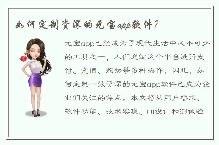 如何定制资深的元宝app软件？