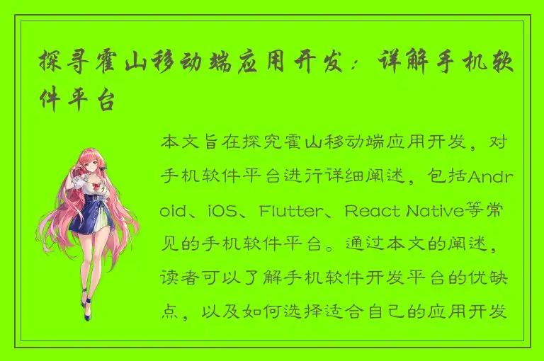 探寻霍山移动端应用开发：详解手机软件平台