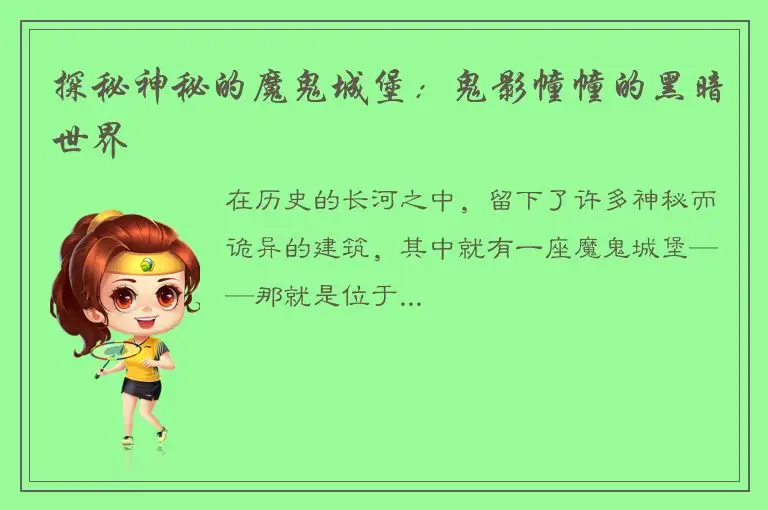 探秘神秘的魔鬼城堡：鬼影幢幢的黑暗世界