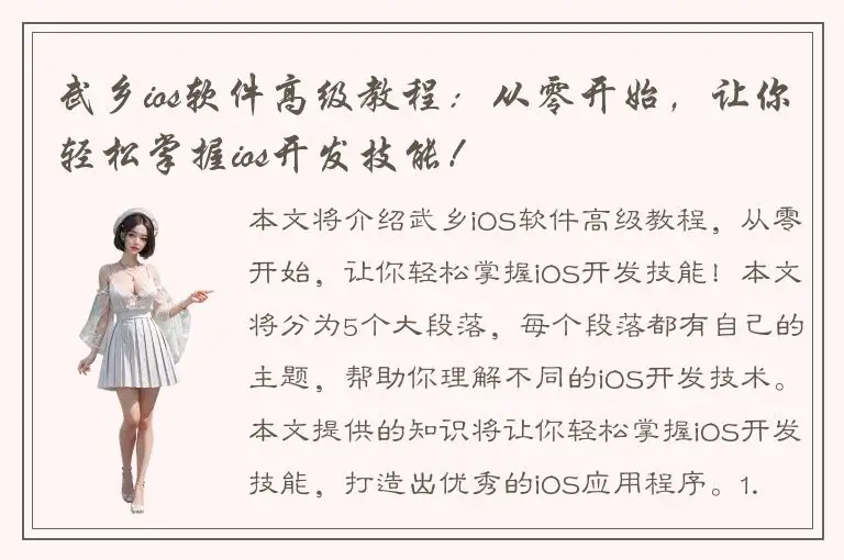 武乡ios软件高级教程：从零开始，让你轻松掌握ios开发技能！