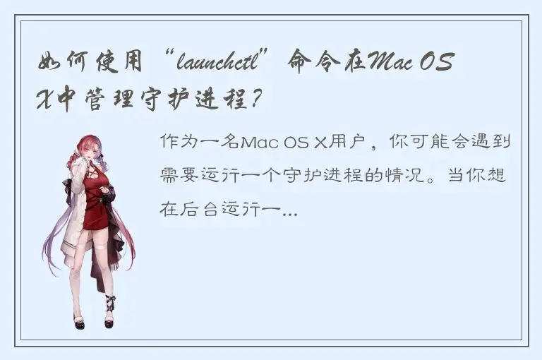 如何使用“launchctl”命令在Mac OS X中管理守护进程？