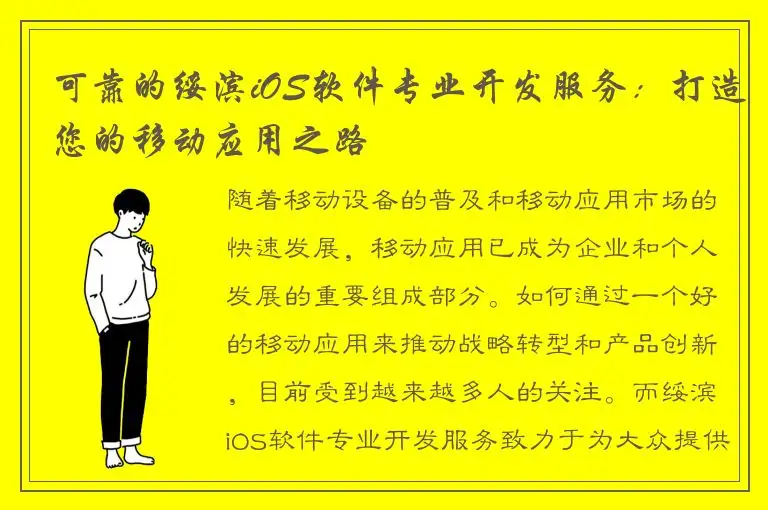 可靠的绥滨iOS软件专业开发服务：打造您的移动应用之路