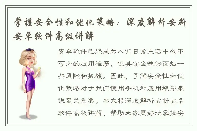 掌握安全性和优化策略：深度解析安新安卓软件高级讲解