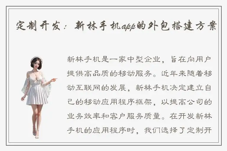 定制开发：新林手机app的外包搭建方案