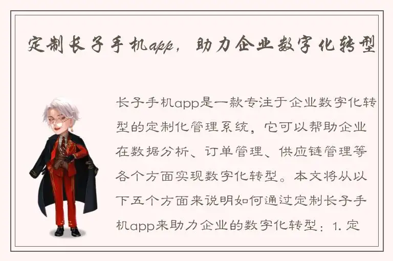 定制长子手机app，助力企业数字化转型