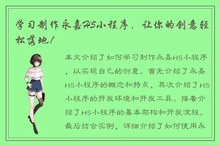 学习制作永嘉H5小程序，让你的创意轻松落地！