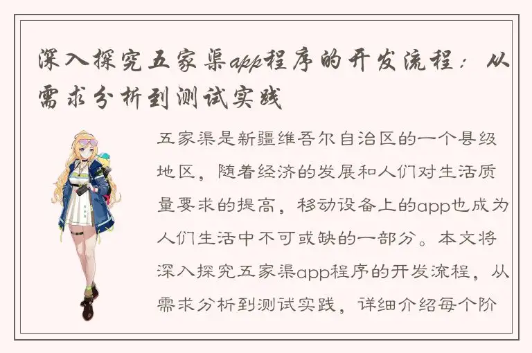 深入探究五家渠app程序的开发流程：从需求分析到测试实践