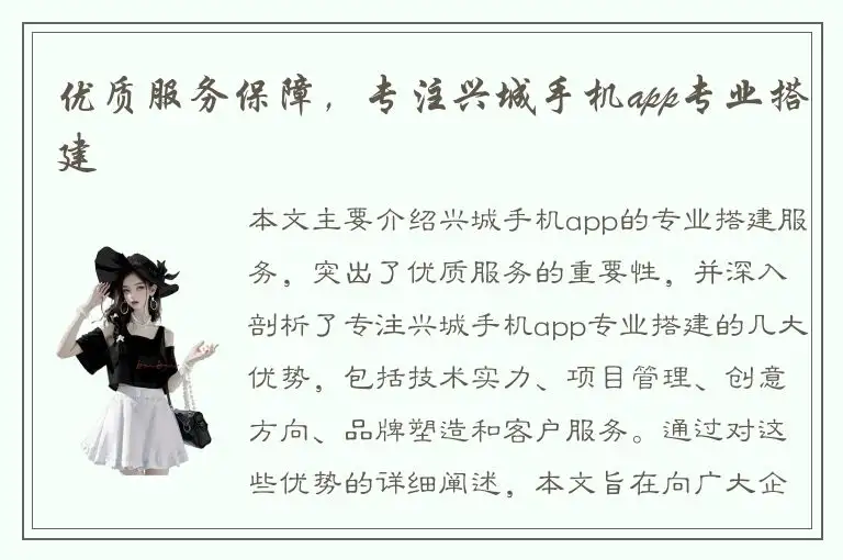优质服务保障，专注兴城手机app专业搭建