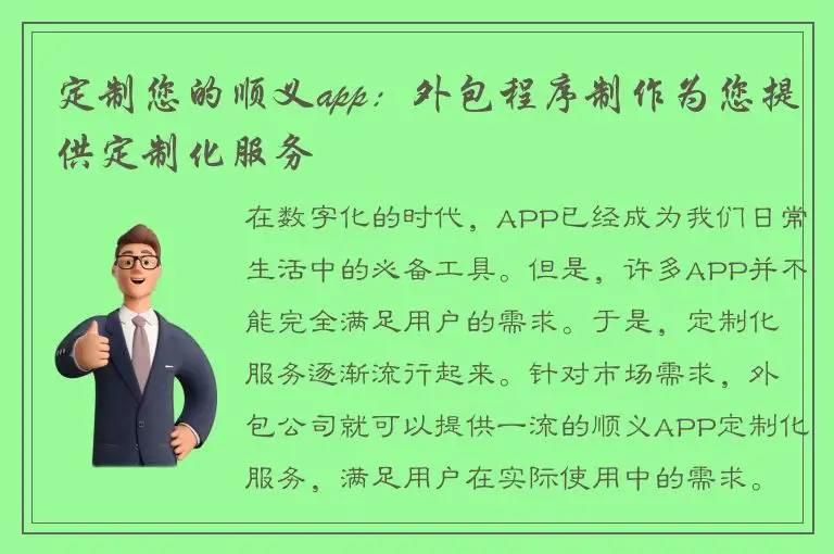 定制您的顺义app：外包程序制作为您提供定制化服务