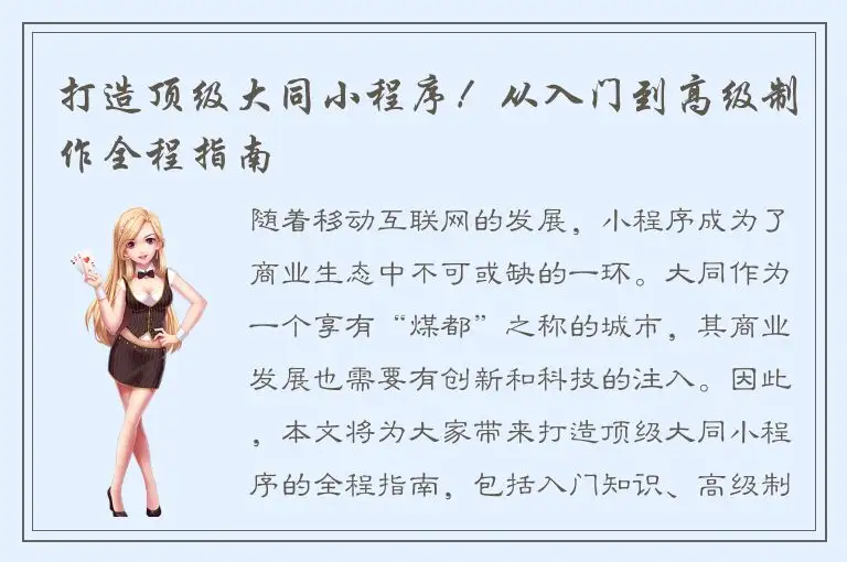 打造顶级大同小程序！从入门到高级制作全程指南