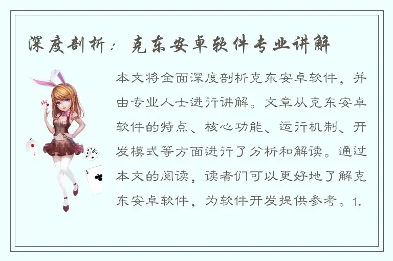 深度剖析：克东安卓软件专业讲解