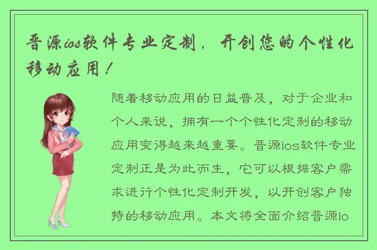 晋源ios软件专业定制，开创您的个性化移动应用！