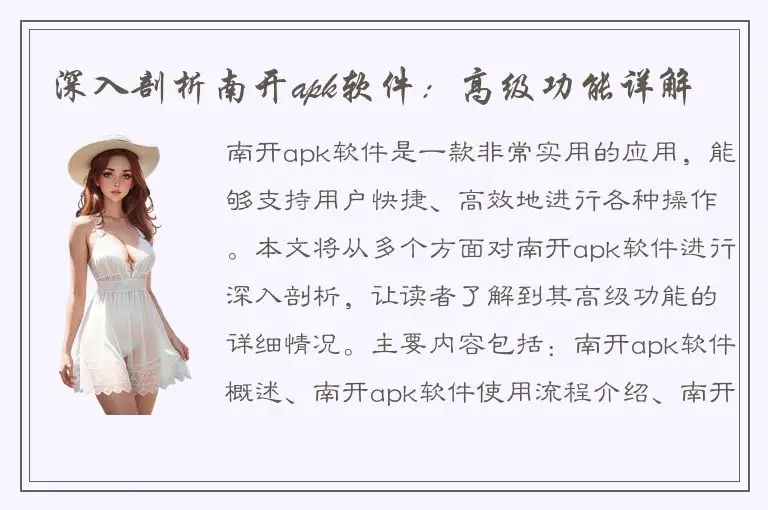 深入剖析南开apk软件：高级功能详解
