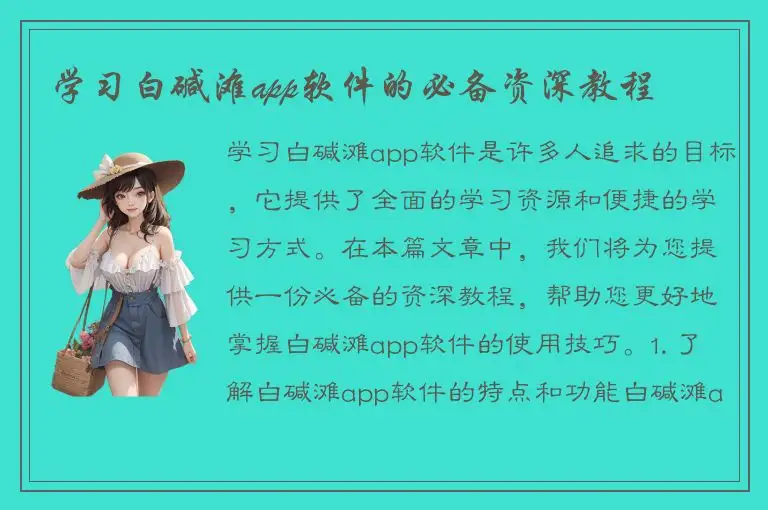 学习白碱滩app软件的必备资深教程