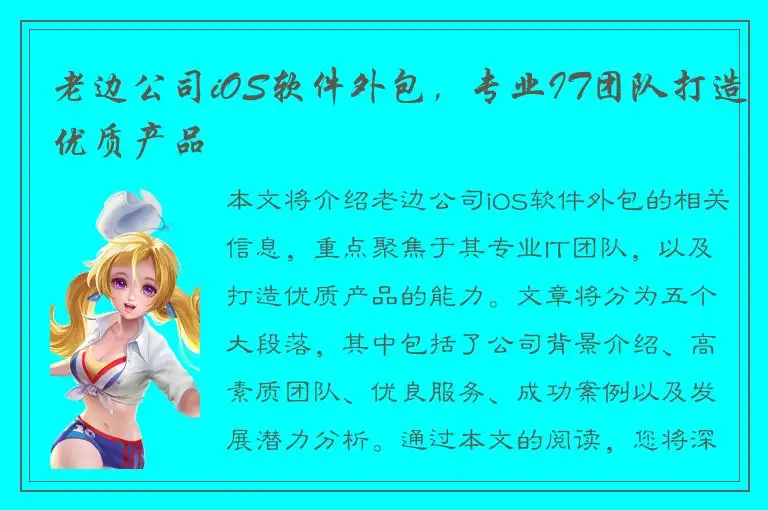 老边公司iOS软件外包，专业IT团队打造优质产品