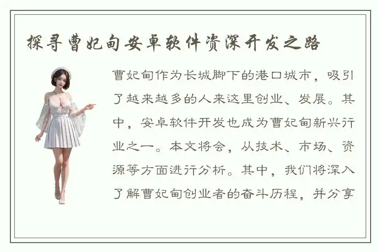 探寻曹妃甸安卓软件资深开发之路