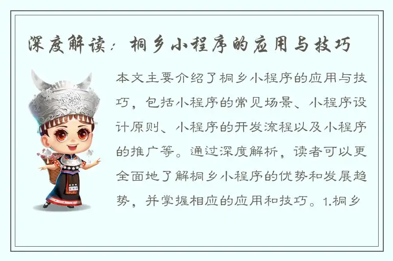 深度解读：桐乡小程序的应用与技巧