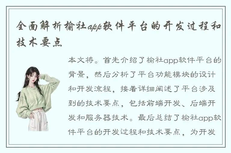 全面解析榆社app软件平台的开发过程和技术要点