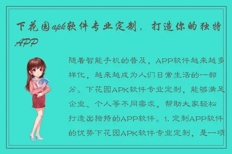 下花园apk软件专业定制，打造你的独特APP