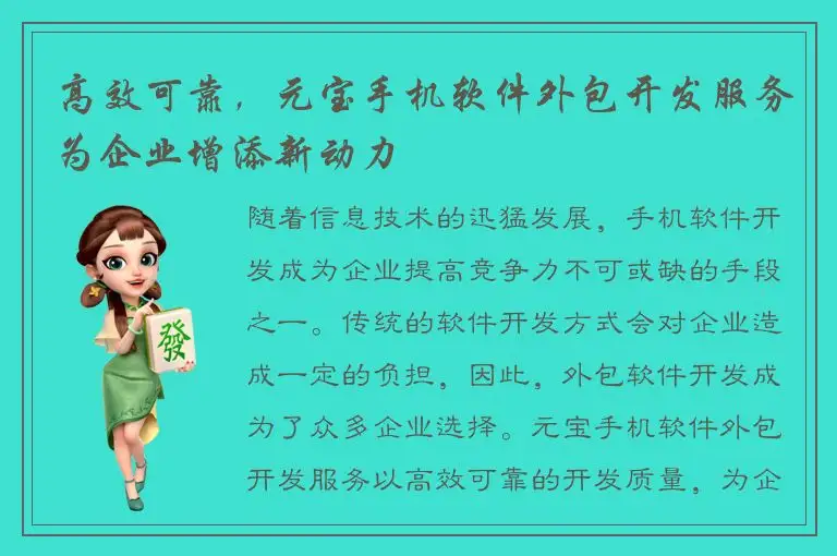 高效可靠，元宝手机软件外包开发服务为企业增添新动力